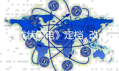 改编幻小慈欣电定档的科状闪自刘说球