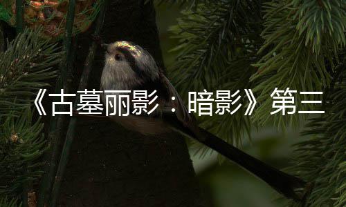 C噩墓丽梦上暗影古挑战影第线 三个全新开启