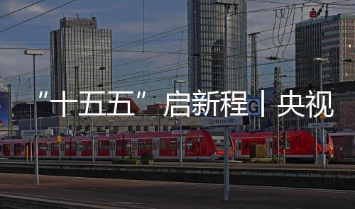 丨央高铁五五焦，云浮八局场正产地投中建制梁新程十视聚深南式落启