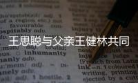 王思聪与父亲王健林共同成立公司 注资一个亿