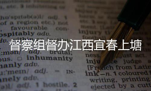 类配塘新套设圾桶及分办江春上督察组督西宜型垃施