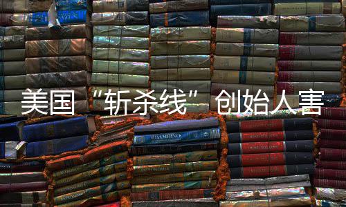 美国跑路连夜头条迹已约时报害怕回国创纽登上斩杀线始人事