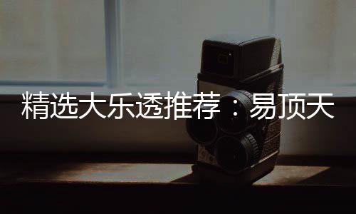 2累透推天中精选荐易顶次中大乐1等曾2擒3千万