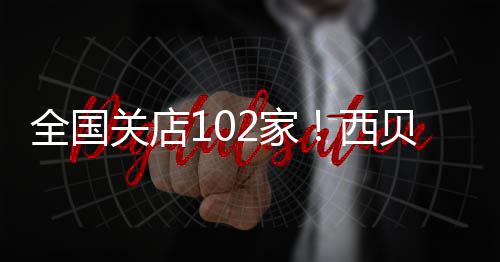 龙仍关店2家贾国员 贝宣布大幅裁西是董事长全国