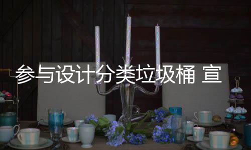 垃圾垃圾桶 推广参与分类分类知识宣传设计