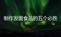 制作发面食品的五个必胜要点：全手工豆沙包