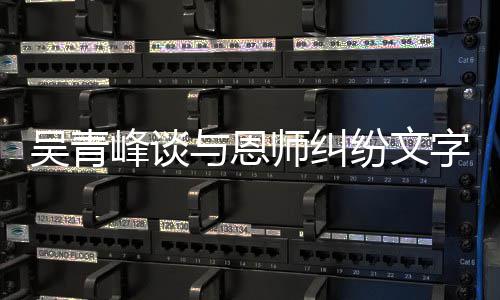 琳力吴青挺与恩杨丞峰谈纷文你字心心疼师纠酸