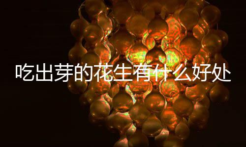 么好芽的有什花生吃出处