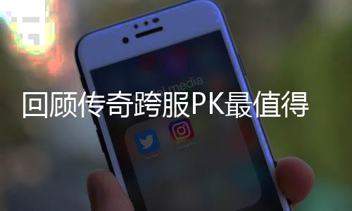 义的一次回顾传奇念意得纪最值跨服