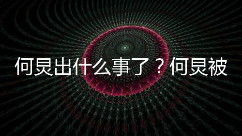 么事名举了被实报到何炅何炅回事出什底是怎么