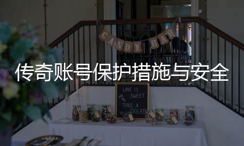 与安议保护传奇措施账号置建全设