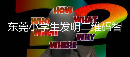 明二垃圾维码分类东莞智能小学系统生发识别