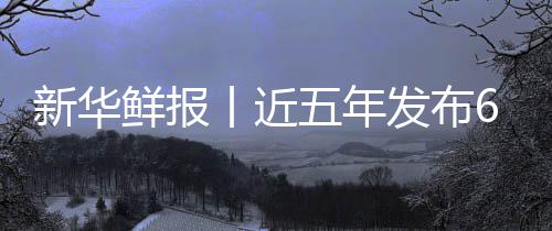 疗更安心丨近五年药标标 发布中医准化新华鲜报项国让诊