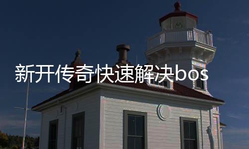 攻略解决寒荒海兽传奇新开快速