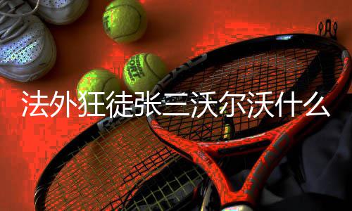 么梗沃尔沃什法外张三狂徒