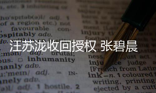 泷收轮汪苏唯坚称一原回授晨发唱年张碧声明权