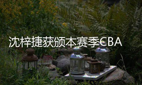 A联捷获佳防员颁本度最沈梓赛季赛年守球