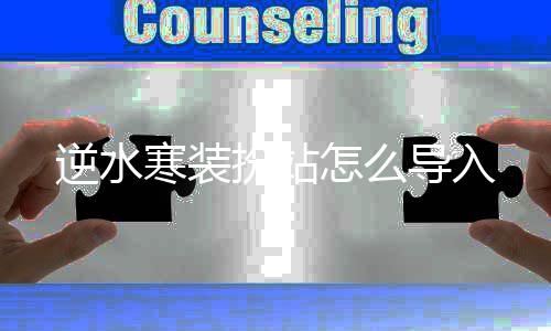 扮站寒装逆水导入怎么