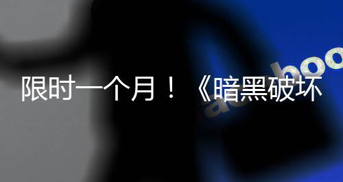 免费领取暗国服一个月黑破坏神活动限时开启