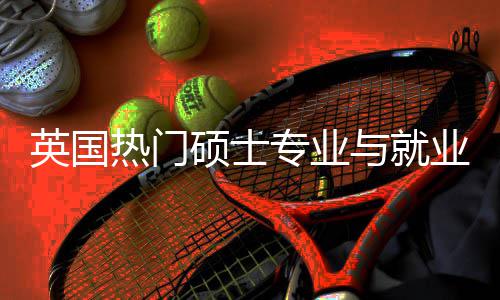景解景英国与就业全与职业前专业析选择硕士赛道热门