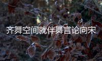 齐舞空间就伴舞言论向宋茜道歉：严肃处理 深表歉意