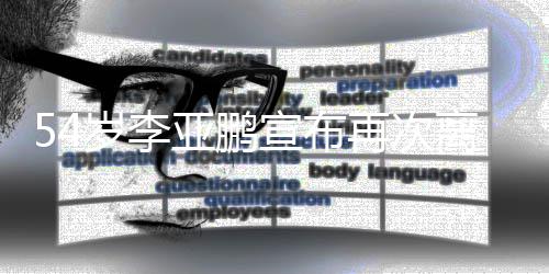 离婚令狐经典角色亚鹏冲再次曾宣布岁李饰演