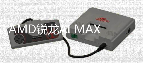 曝光龙AS核信息显升级D锐