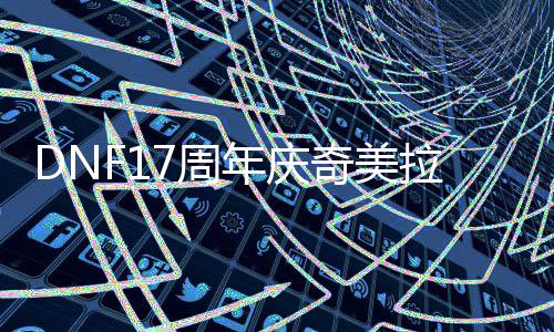 么加拉怎年庆点7周奇美