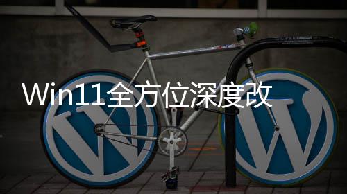 改版关机加载界面方位重做深度升级1全开